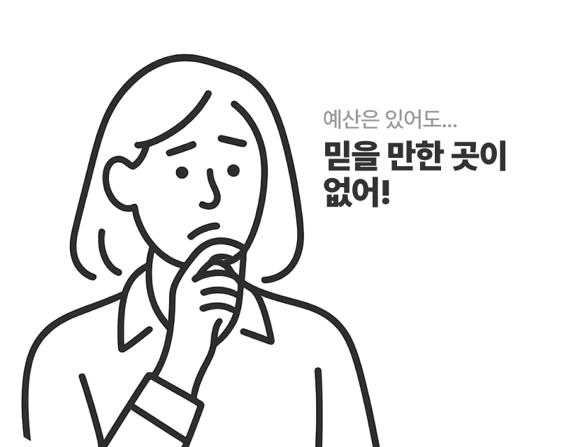 예산은 있어도.. 믿을 만한 곳이 없어!