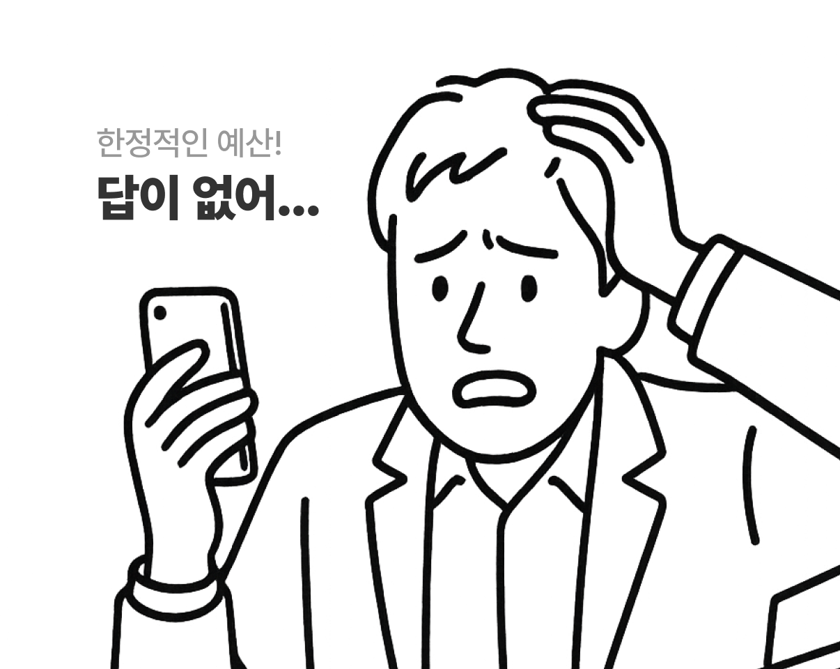 한정적인 예산! 답이 없어...