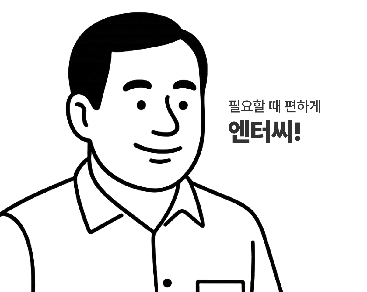 필요할 때 편하게 엔터씨